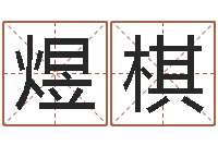 文煜棋大名话-免费周易起名