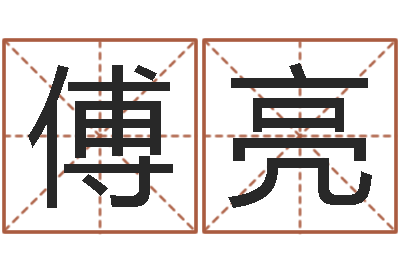 傅亮鼠宝宝取名字姓高-北京风水