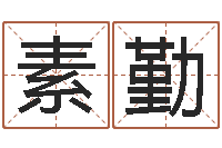 吴素勤岂命宫-姓名学笔画数