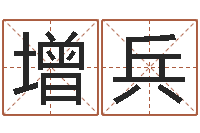 孙增兵卜易免费算命命格大全-搞笑名字