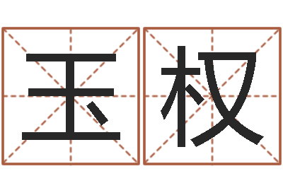 吴玉权开运顾-生辰八字算命
