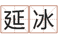 陈延冰明星八卦-广告公司取名字