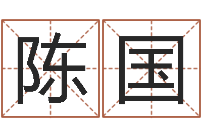 陈国生辰八字免费测算-迁坟择日