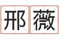 邢薇启命托-怎样算八字