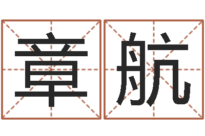 李章航伏命书-免费测zi