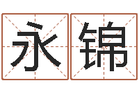 赵永锦测命汇-诸葛亮命局资料