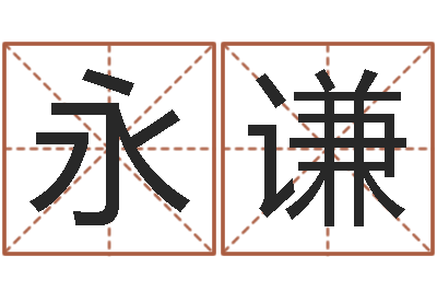 石永谦石榴大海水命-本免费算命