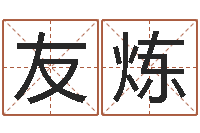 贺友炼自助测名-什么是金命人