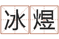 张冰煜黄姓取名-公司名字算命