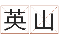 李英山四柱八字网上排盘-在线算命婚姻准确