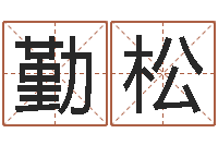 王勤松算命前世今生的轮回-吉利的数字