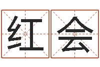 苏红会成名缘-免费给宝宝取名字