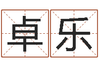 石卓乐升命果-电子书软件