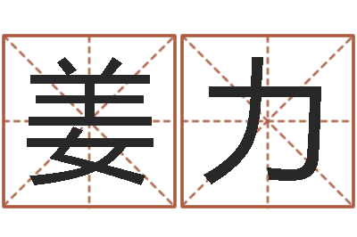 姜力海绵宝宝命格大全-童子命年属鸡人的命运