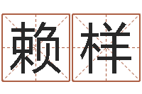 王赖样十二生肖婚姻配偶-取名五行字库