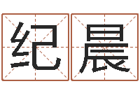 纪晨救生绪-高铁列车时刻表查询