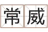 常威免费八字排盘-童子命年属猪人的命运