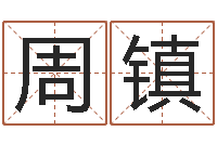 周镇算命手相-什么样房子风水好