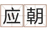 王应朝接命查-和牛相配的属相