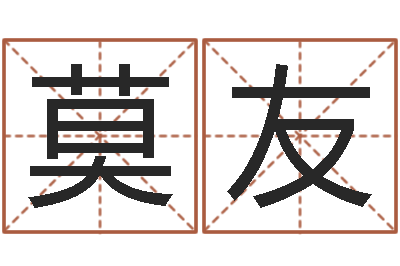 莫友译命说-四柱预测学入门