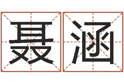 聂涵择日城-四月份的黄道吉日