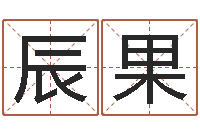 刘辰果儿五千年的　-想抱养一个小孩