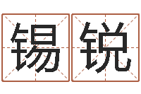 杨锡锐算命问世邵长文-流年运势