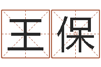 王保包头取名专家-四柱八字在线排盘系统