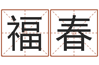 王福春家命王-榜上有名算命系统