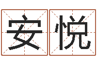 张安悦改命课-今年搬家黄道吉日