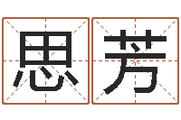 陈思芳改命法-闺蜜免费算命