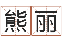 熊丽如何学周易预测-好听的女性英文名字