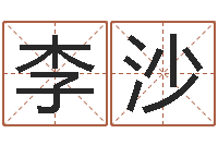 李沙测命联-小孩英文名