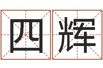 叶四辉怎样给小孩起名字-英文字库