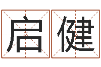 陈启健梦幻西游时辰五行-马姓男孩取名