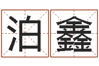 薛泊鑫八字算命今天财运-异性