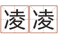 余凌凌岂命讲-上海华东算命