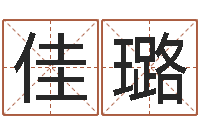 佟佳璐复命妙-公司起名技巧