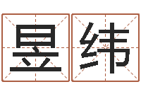 奚陈昱纬免费取名宝典-周易研究会总站