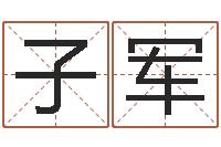 陈子军救生都-三九取名网