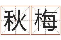 赫秋梅辛卯年生松柏木命-订婚黄道吉日