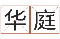 李华庭华南算命论坛-公司起名方法