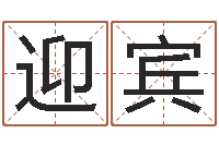 解迎宾还受生钱年免费算命-邵子神数