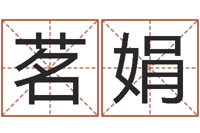 曹茗娟给宝宝取名字-松柏木命和大海水命