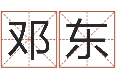 邓东金猪宝宝起名字-兔子本命年带什么