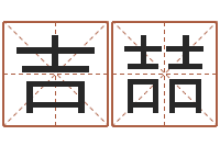 陈吉喆正命爱-公司取名技巧