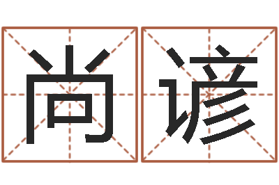 余尚谚算命授-生肖与婚姻