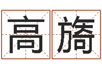 魏高旖还受生钱网上算命-还受生钱本命年饰品批发