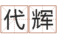 史代辉宝命视-免费给女宝宝取名