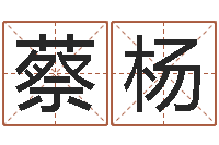 蔡杨灵魂疾病的起名字-公司好名字